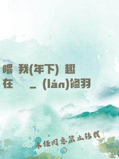喂飽我(年下)筆趣閣在線閱讀