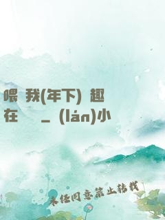 喂飽我(年下)筆趣閣在線閱讀