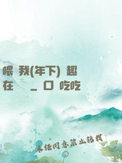 喂飽我(年下)筆趣閣在線閱讀