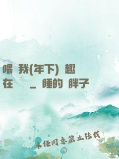 喂飽我(年下)筆趣閣在線閱讀