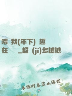 喂飽我(年下)筆趣閣在線閱讀