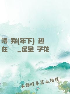 喂飽我(年下)筆趣閣在線閱讀