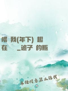 喂飽我(年下)筆趣閣在線閱讀
