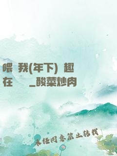 喂飽我(年下)筆趣閣在線閱讀