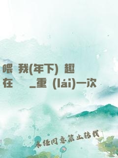 喂飽我(年下)筆趣閣在線閱讀