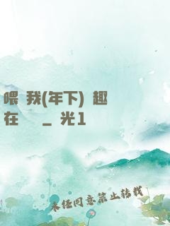 喂飽我(年下)筆趣閣在線閱讀