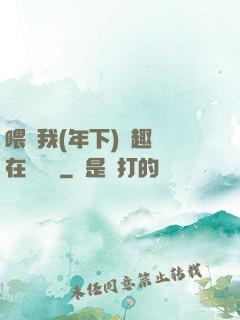 喂飽我(年下)筆趣閣在線閱讀