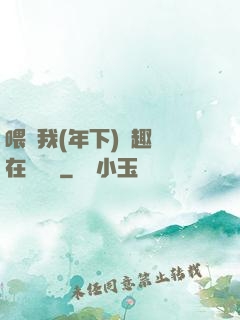 喂飽我(年下)筆趣閣在線閱讀