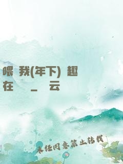 喂飽我(年下)筆趣閣在線閱讀