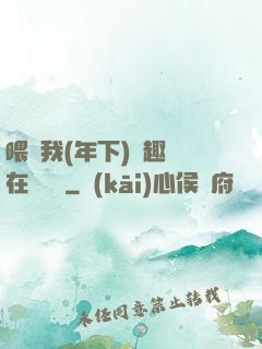 喂飽我(年下)筆趣閣在線閱讀