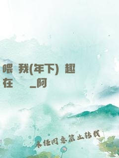 喂飽我(年下)筆趣閣在線閱讀
