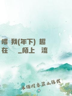 喂飽我(年下)筆趣閣在線閱讀