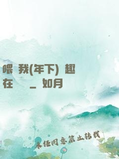 喂飽我(年下)筆趣閣在線閱讀