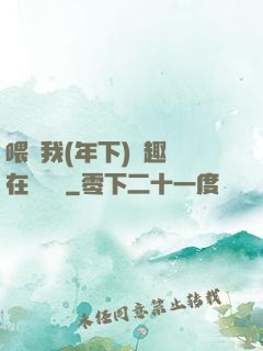 喂飽我(年下)筆趣閣在線閱讀