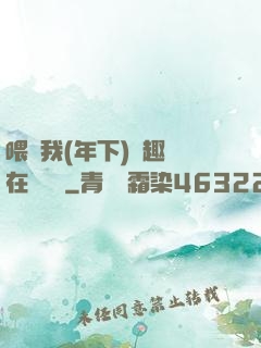 喂飽我(年下)筆趣閣在線閱讀