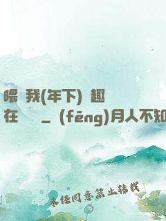 喂飽我(年下)筆趣閣在線閱讀