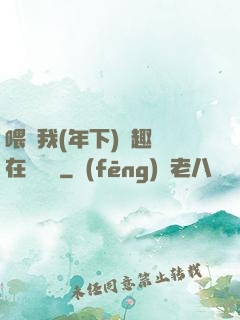 喂飽我(年下)筆趣閣在線閱讀
