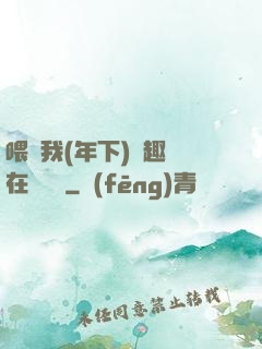喂飽我(年下)筆趣閣在線閱讀