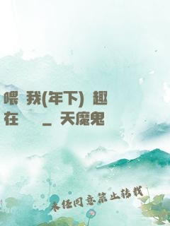 喂飽我(年下)筆趣閣在線閱讀