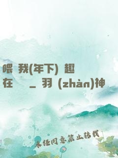 喂飽我(年下)筆趣閣在線閱讀