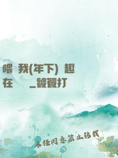 喂飽我(年下)筆趣閣在線閱讀
