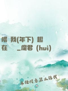 喂飽我(年下)筆趣閣在線閱讀