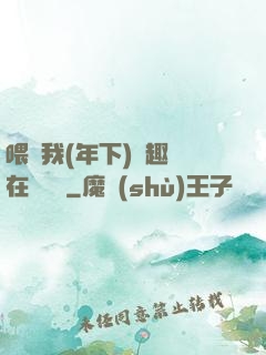 喂飽我(年下)筆趣閣在線閱讀