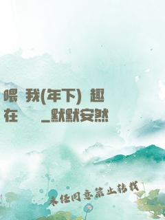 喂飽我(年下)筆趣閣在線閱讀