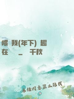 喂飽我(年下)筆趣閣在線閱讀