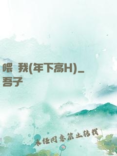 喂飽我(年下高H)