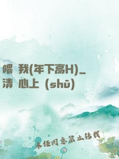 喂飽我(年下高H)