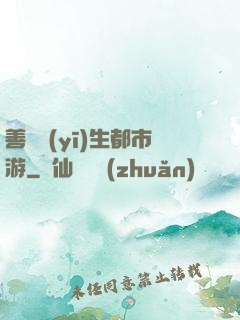 善惡醫(yī)生都市游