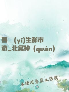 善惡醫(yī)生都市游