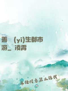 善惡醫(yī)生都市游