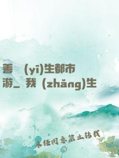 善惡醫(yī)生都市游