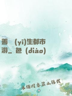 善惡醫(yī)生都市游