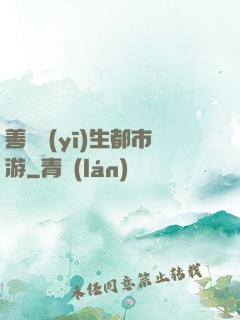 善惡醫(yī)生都市游