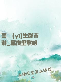 善惡醫(yī)生都市游