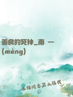 善良的死神