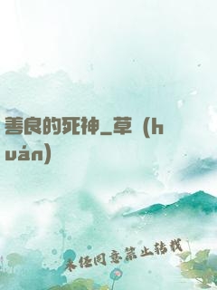 善良的死神