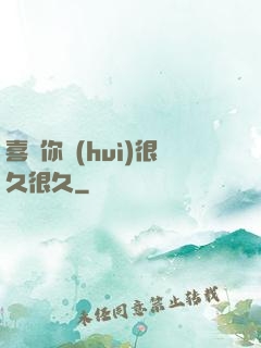 喜歡你會(huì)很久很久