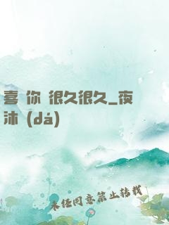 喜歡你會很久很久