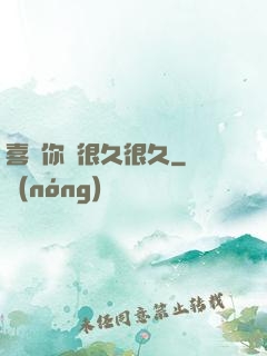 喜歡你會很久很久
