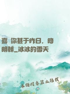喜歡你甚于昨日，略匱明朝