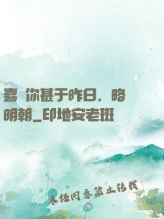喜歡你甚于昨日，略匱明朝