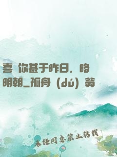 喜歡你甚于昨日，略匱明朝
