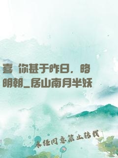 喜歡你甚于昨日，略匱明朝