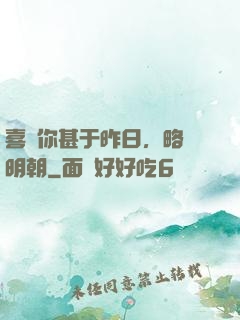 喜歡你甚于昨日，略匱明朝