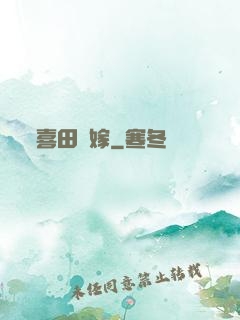喜田樂嫁