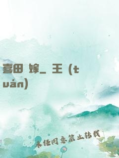 喜田樂嫁